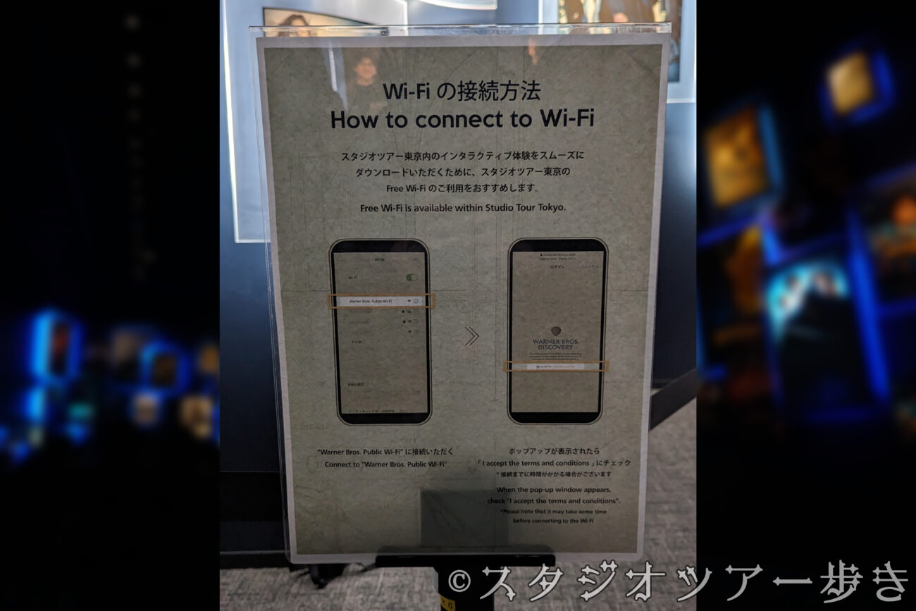 スタジオツアー東京Wi-Fi案内板